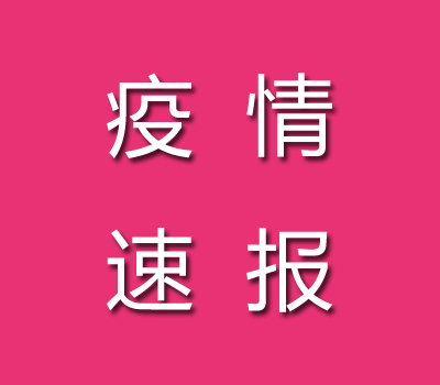 截至8月15日09時29分吐魯番地區(qū)疫情最新消息今天數(shù)據(jù)公布：吐魯番地區(qū)新增無癥狀11個病例 