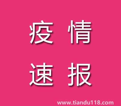 截至11月7日14時(shí)廣東茂名疫情最新消息今天：新增本土病例25例、累計(jì)確診病例186例